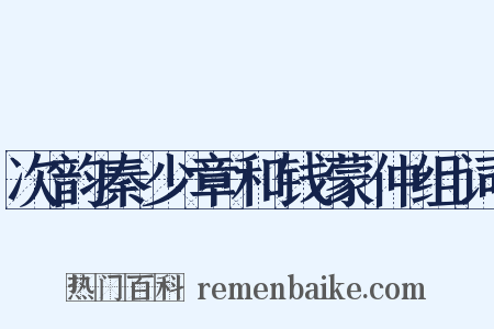 次韵秦少章和钱蒙仲组词是什么意思的图片